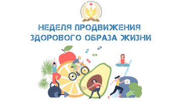 Неделя продвижения здорового образа жизни в честь Всемирного дня здоровья Неделя продвижения здорового образа жизни в честь Всемирного дня здоровья.