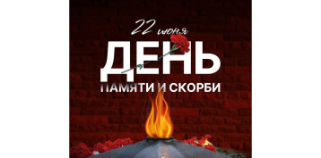 22 июня – День памяти и скорби 22 июня – День памяти и скорби.