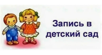 Как записать ребенка в детский сад Как записать ребенка в детский сад.