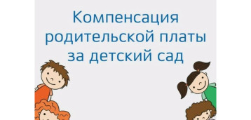 Как получить компенсацию родительской платы за детский сад Как получить компенсацию родительской платы за детский сад.