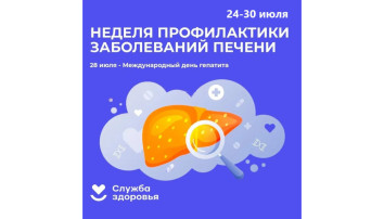 Неделя профилактики заболеваний печени Неделя профилактики заболеваний печени.