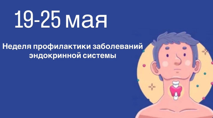 Неделя профилактики заболеваний эндокринной системы Неделя профилактики заболеваний эндокринной системы.