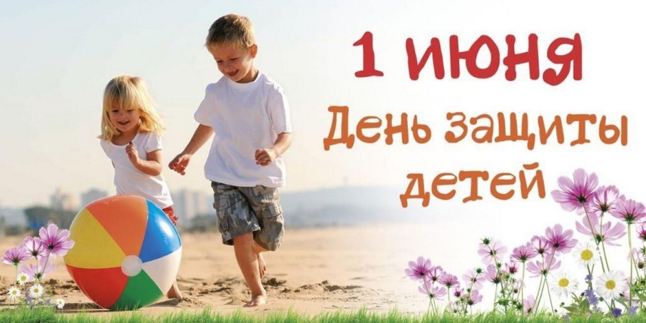 1 июня – День защиты детей! 1 июня – День защиты детей!.