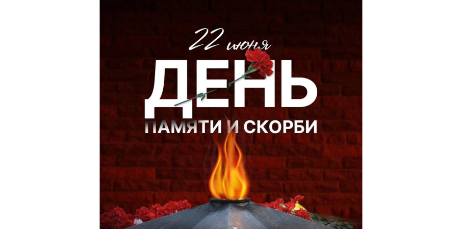 22 июня – День памяти и скорби 22 июня – День памяти и скорби.