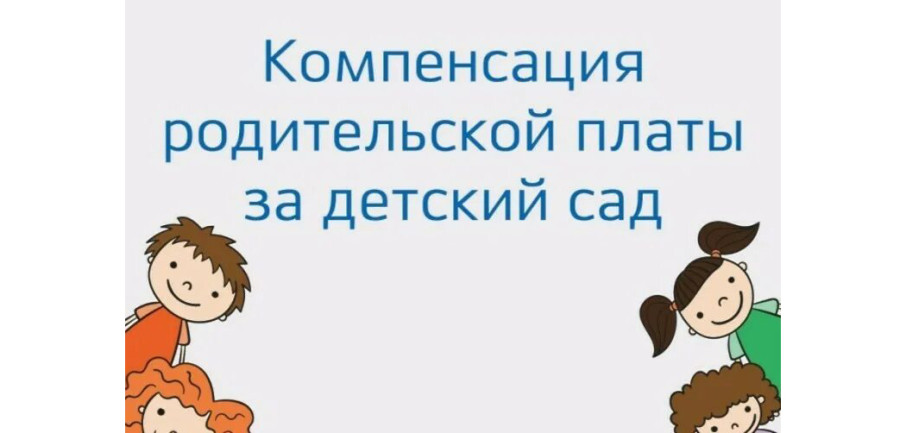 Как получить компенсацию родительской платы за детский сад Как получить компенсацию родительской платы за детский сад.