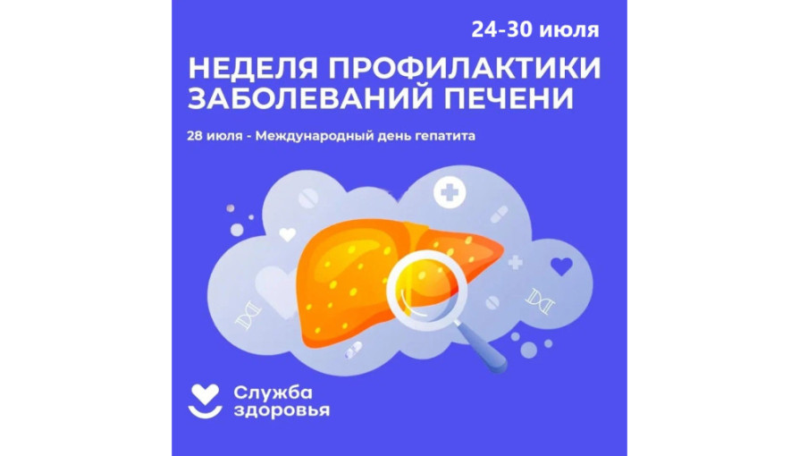 Неделя профилактики заболеваний печени Неделя профилактики заболеваний печени.